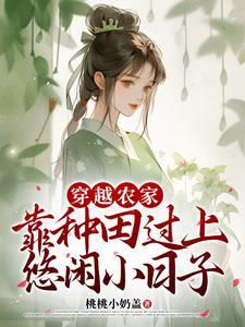 靠种田过上悠闲小日子