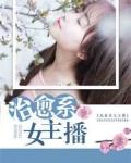 治愈系女主播名字