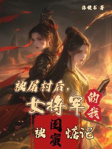 被女将军活捉