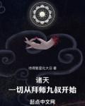 诸天一切从拜师九叔开始!待得繁星化大日