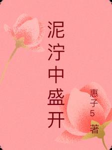 泥泞中能开出最美的花朵