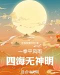 四海无神明下一句