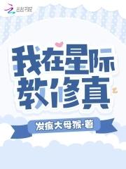 我在星际直播修仙txt