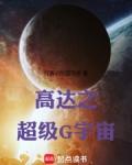 高达之超级G宇宙阅读