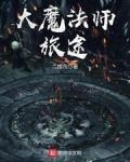 大魔法师旅途TXT