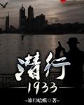 潜行1936全文阅读