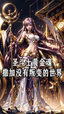 女神的圣斗士歌曲