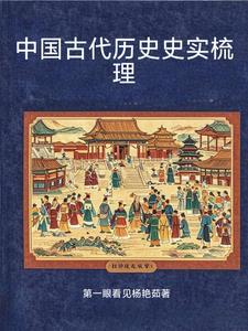 中国古代历史史实梳理epub