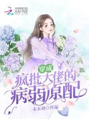 穿成大佬的病弱仙女