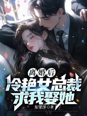 离婚后美女总裁倒追我短剧