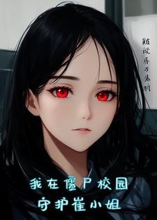 女朋友变成丧尸