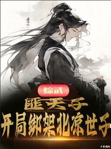 综武匪天子!开局绑架北凉世子作