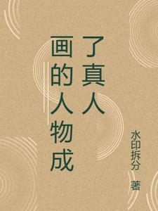 画画变真人的那个电影叫什么名字