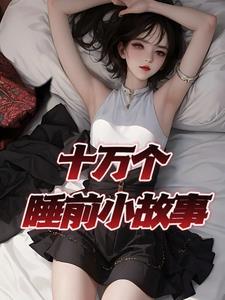 哄女生睡觉的睡前小故事