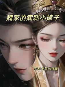 魏家的瘸腿少爷娶了个男人当老婆