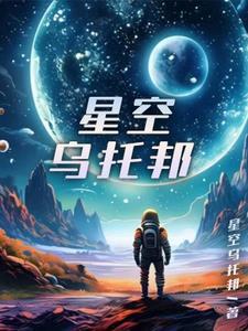 星空乌托邦 太哥