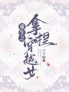 女尊皇女王为妃(gl) 作者落沉倾城