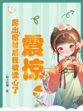 刚从棺材里爬出来