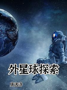 探索外星纪录片