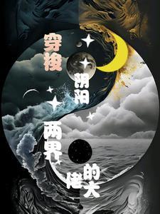 穿梭阴阳两界的大佬漫画