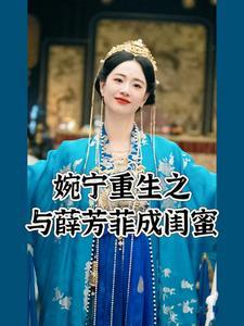 女主婉宁是什么