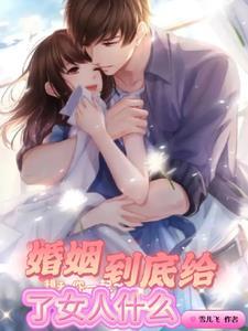 婚姻到底给了女人什么歌曲