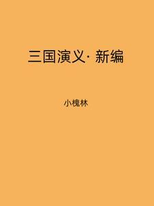 三国演义新编作文500字