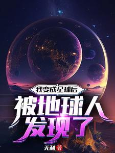 我变成星球后被地球人发现了免费阅读