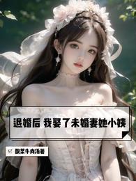 退婚后未婚夫对我真香了全文阅读