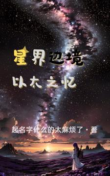 星界边境套装