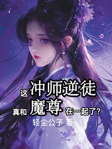 和魔尊网恋后