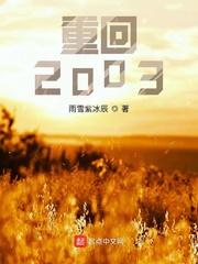 重回2003开局迷倒白月光