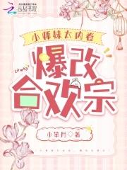 合欢宗小师妹修炼日常峡谷