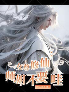 女尊修仙师父