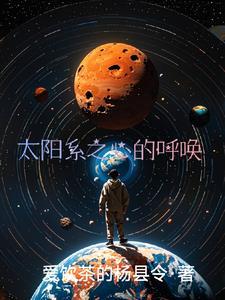 太阳系之密