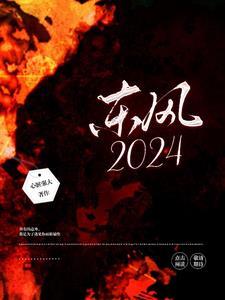 东风2024年11月销量