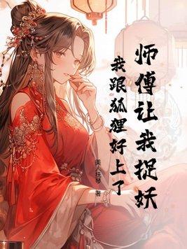 师父给我找了个师娘是狐妖