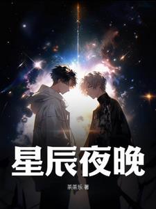 星辰是夜晚的意思?