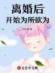 离婚后开始为所欲为 宁初