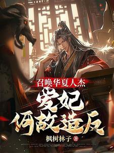 召唤华夏神魔的