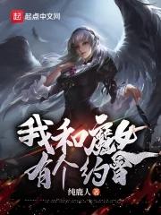 我和魔女有个约会在线观看