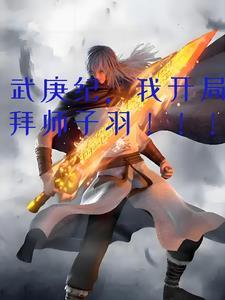 武庚纪之开局无敌