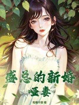 陆总的新婚哑妻免费全集