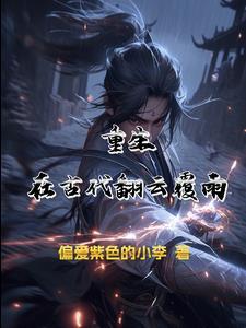 重生翻云覆雨庞斑