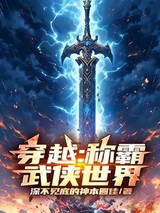 武侠之称霸武林