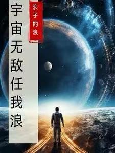 宇宙无敌boss