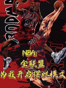 nba各个阶段的联盟第一人