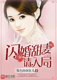 闪婚甜妻是大佬