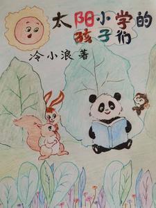 太阳的学校小学生怎么写