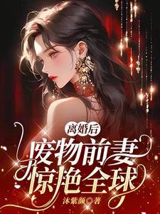 离婚后前妻成首富